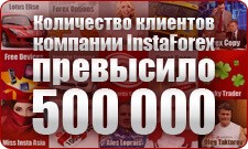 ���������� �������� �������� InstaForex ��������� 500000