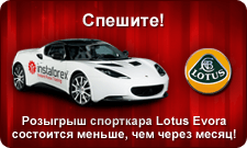 �������� ��������� Lotus Evora