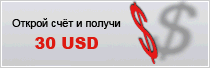 Получить бонус форекс/forex $30/110/200/1000/5000 при открытии счёта