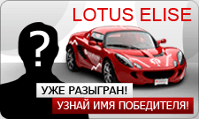 Lotus Elise разыгран