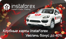 Клубная карта ИнстаФорекс