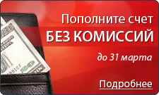 Пополните счет без комиссии