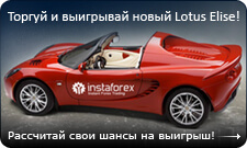 http://instaforex.com/img/letter/lotus_rush_ru.jpg