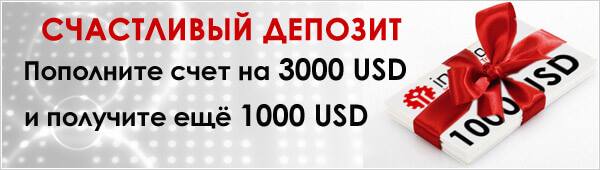 http://instaforex.com/data/ru/chancy_deposit.jpg