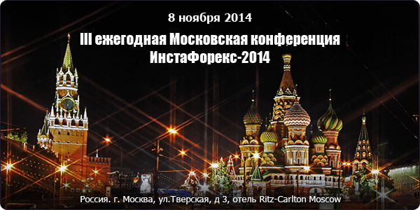 https://www.instaforex.com/i/img/moscow/moscow_conference_2_2014.png