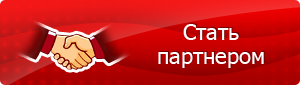 Стану партнером. Стать партнером. Кнопка стать партнером. Стать партнером баннер. Стань нашим партнером.